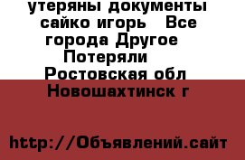 утеряны документы сайко игорь - Все города Другое » Потеряли   . Ростовская обл.,Новошахтинск г.